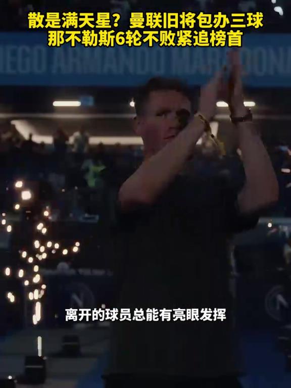 鱼缸论的含金量还在上升！曼联旧将包办三球，那不勒斯紧追榜首！